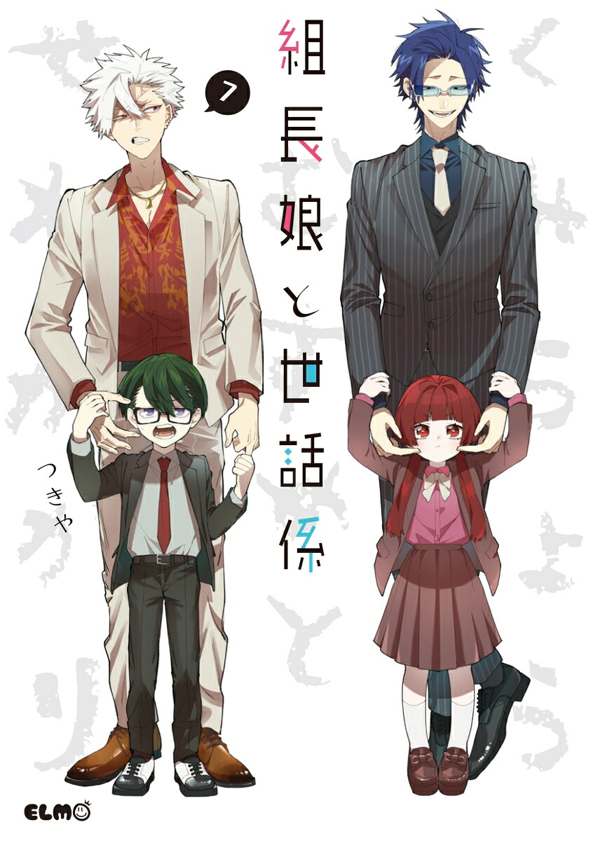 組長娘と世話係(7) 限定ブックレット付特装版 表紙